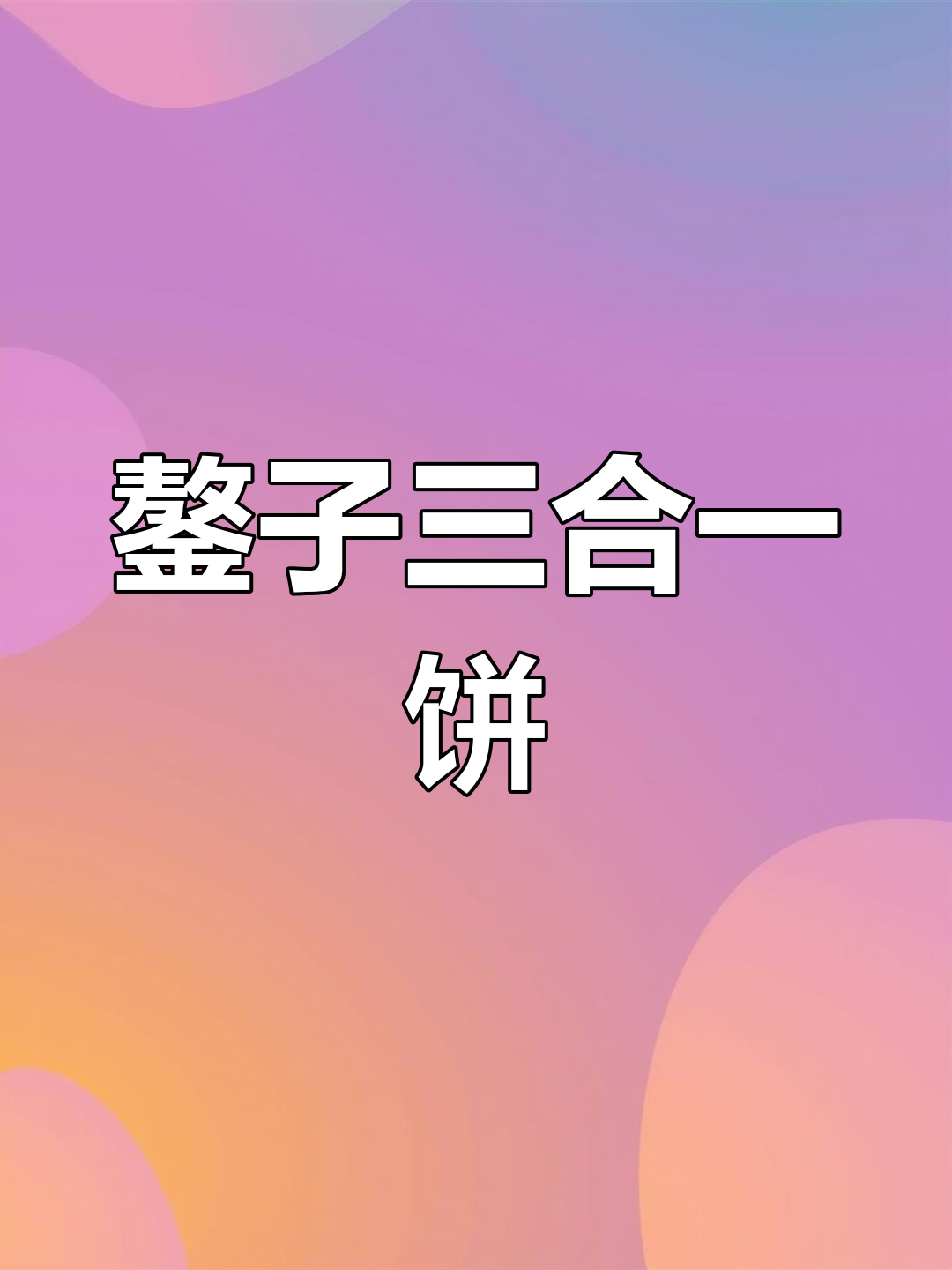 一台鏊子做三种饼,煎饼果子、鸡蛋灌饼、手抓饼全搞定