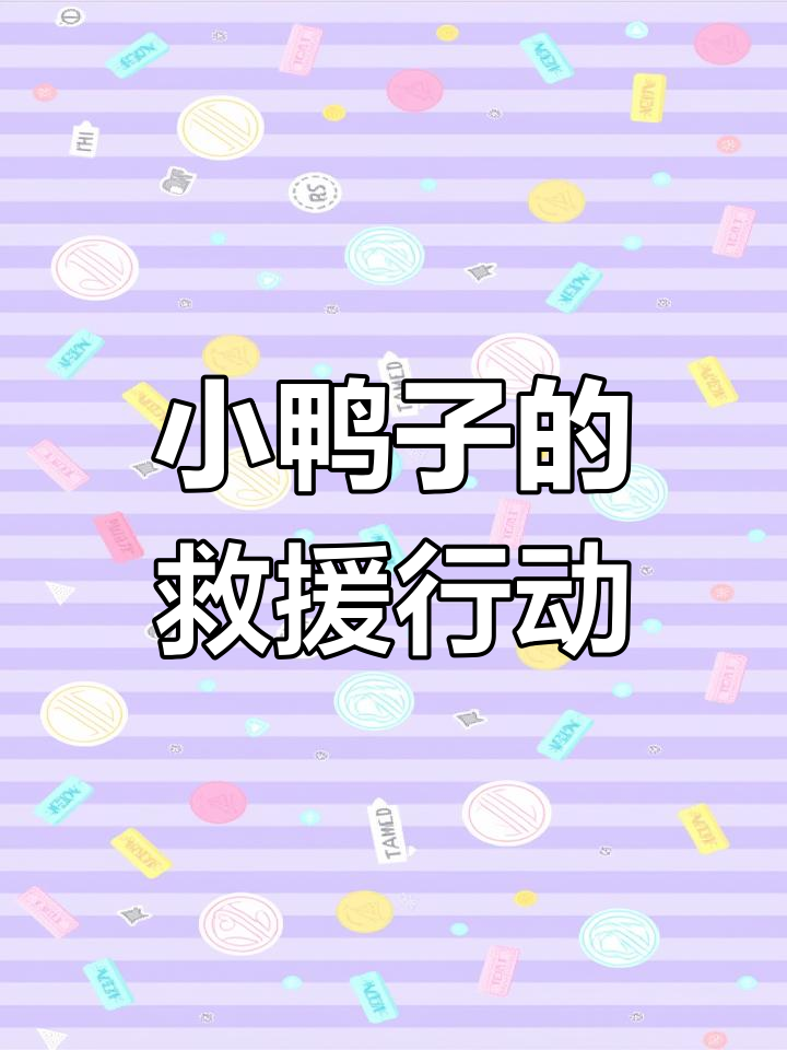 森林里的小动物们如何拯救掉坑小鸭子?看图写话教学