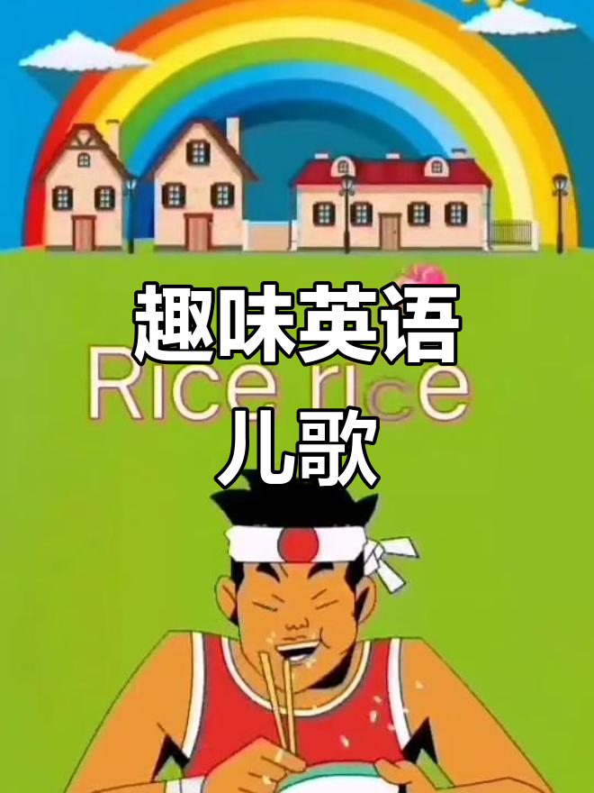 英语儿歌大集合:米饭、面条、奶酪和鸡肉,轻松学唱!