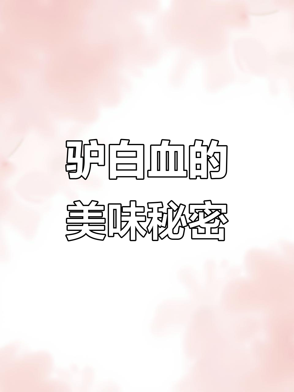 驴血不是白色?揭秘驴白血的独特美味与营养价值