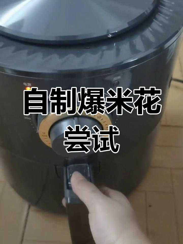 空气炸锅自制爆米花,能否成功?