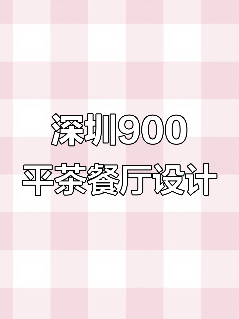 深圳900平米创意茶餐厅装修实景,打造高端商务聚餐空间