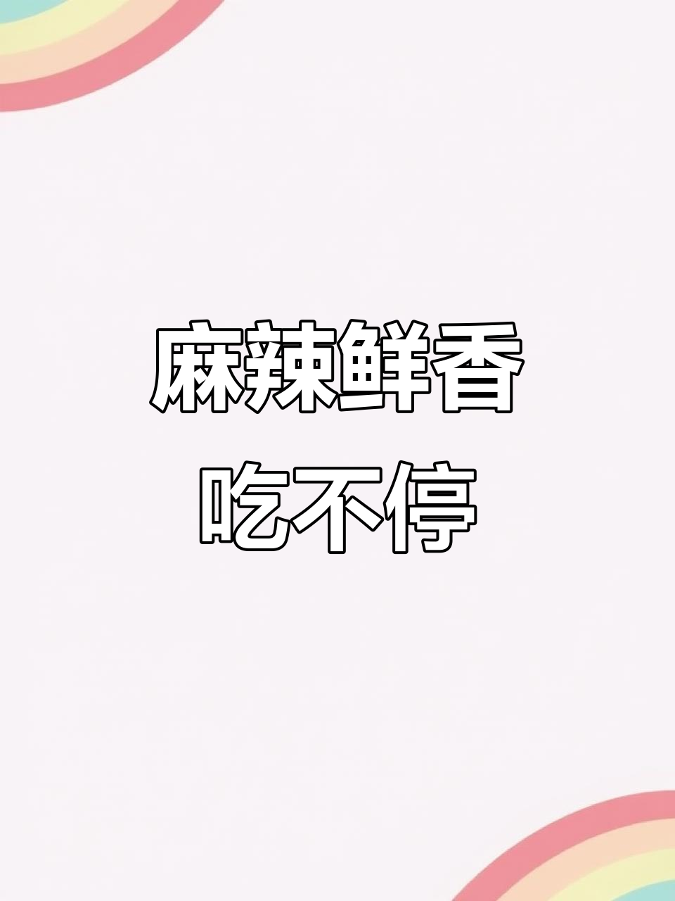 廖记棒棒鸡:川味小吃,椒麻口感让人停不下来