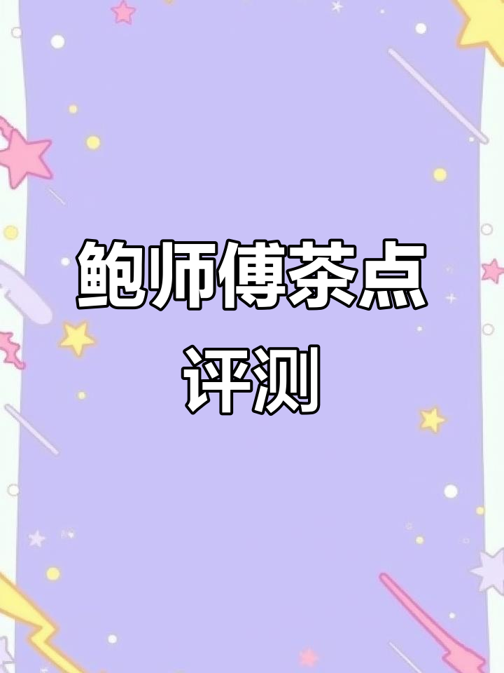 鲍师傅糕点拼盘测评,酥脆桃酥与巧克力q果的完美搭配