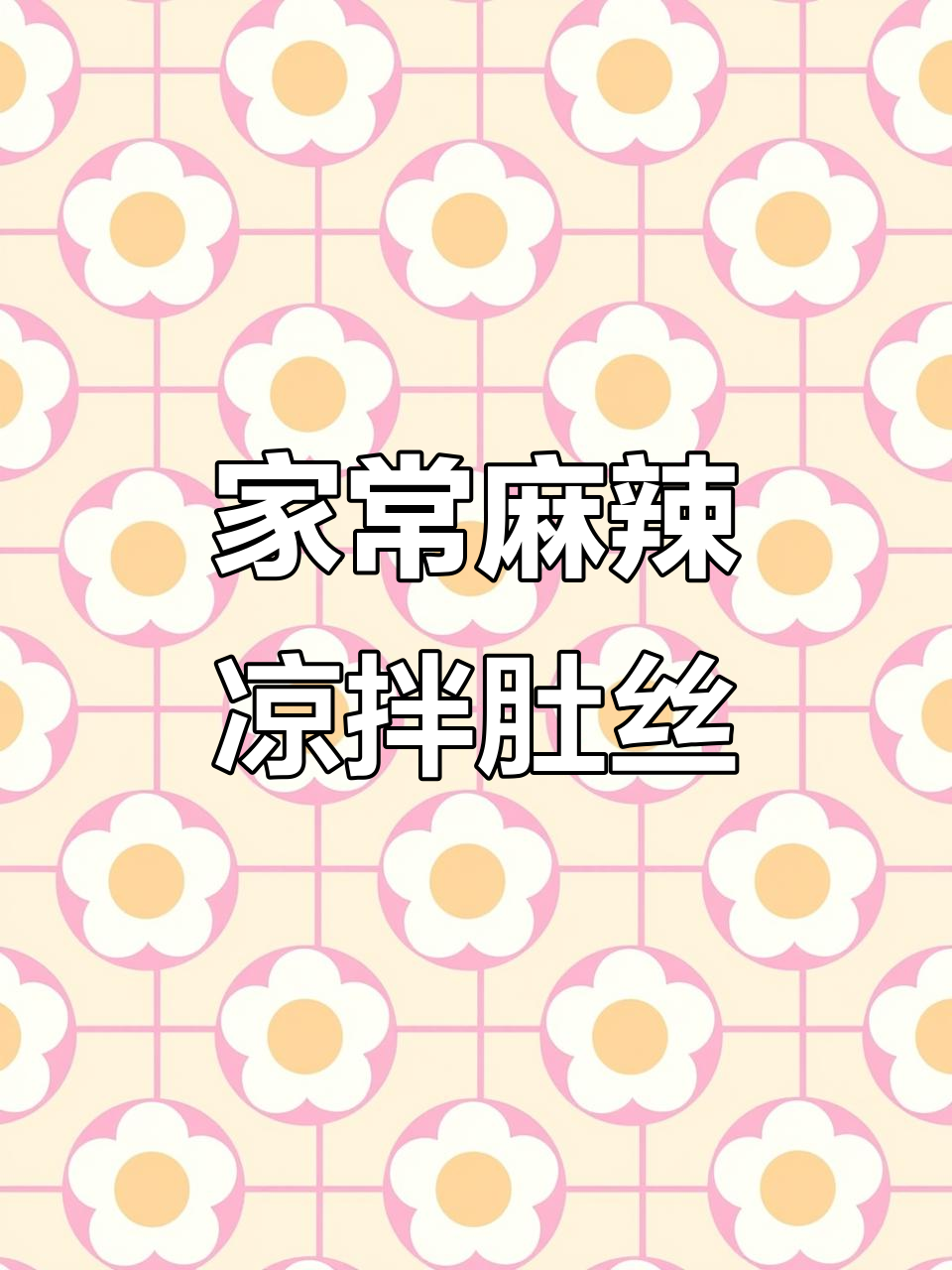 夏日必备麻辣凉拌肚丝,35年卤味秘方大揭秘