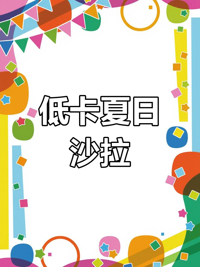 夏日低脂沙拉,清爽开胃,轻松瘦身!