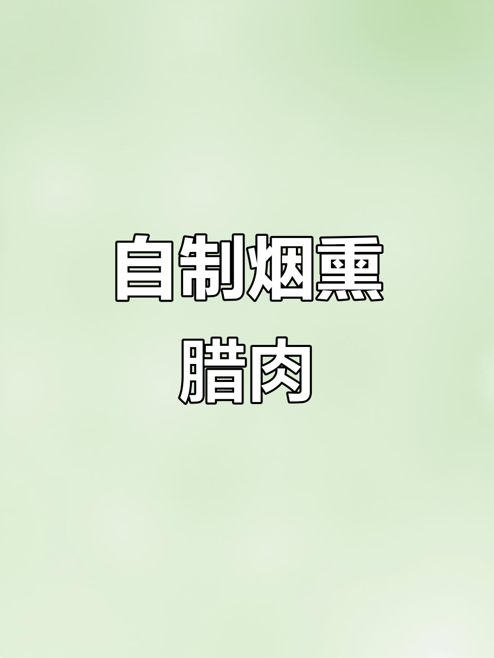 农村土猪柴火烟熏腊肉,口感超赞!
