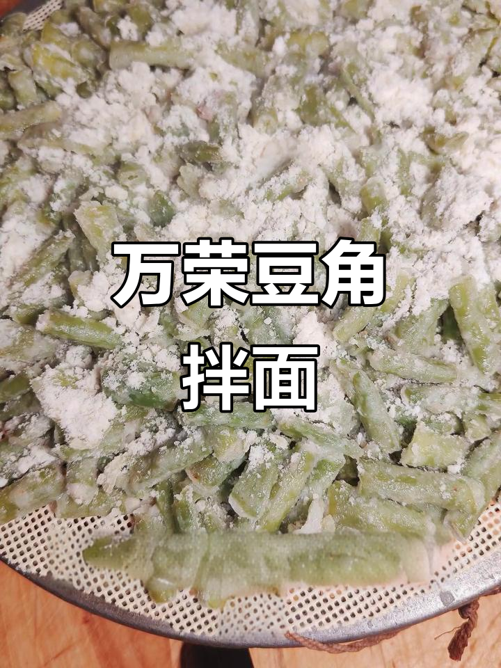 山西万荣豆角拌面菜,简单几步搞定美味