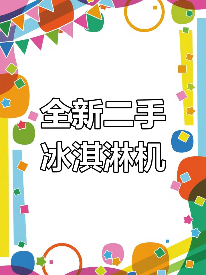 二手9新日世冰淇淋机,杀菌冷藏清洗功能一应俱全