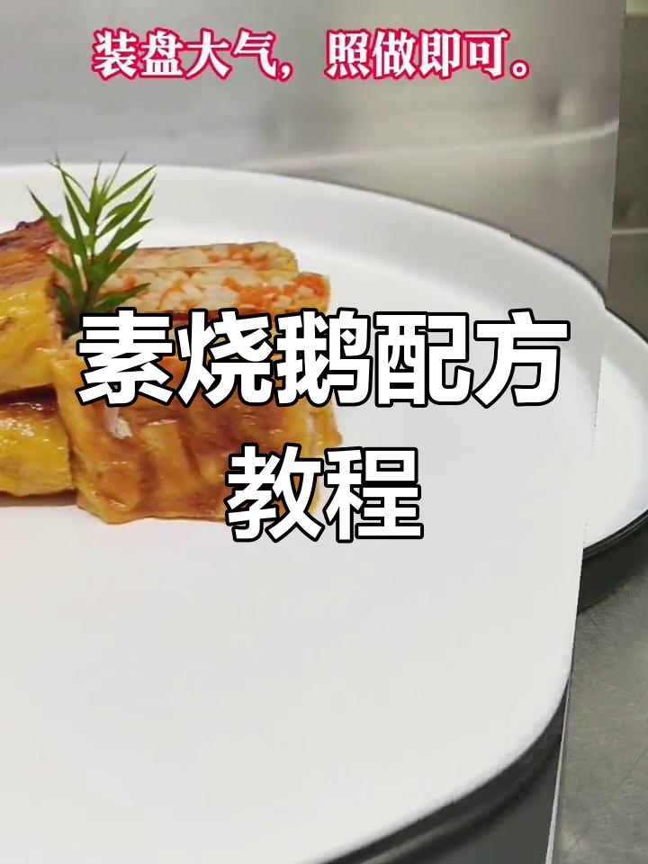 素烧鹅的完美做法,轻松学会