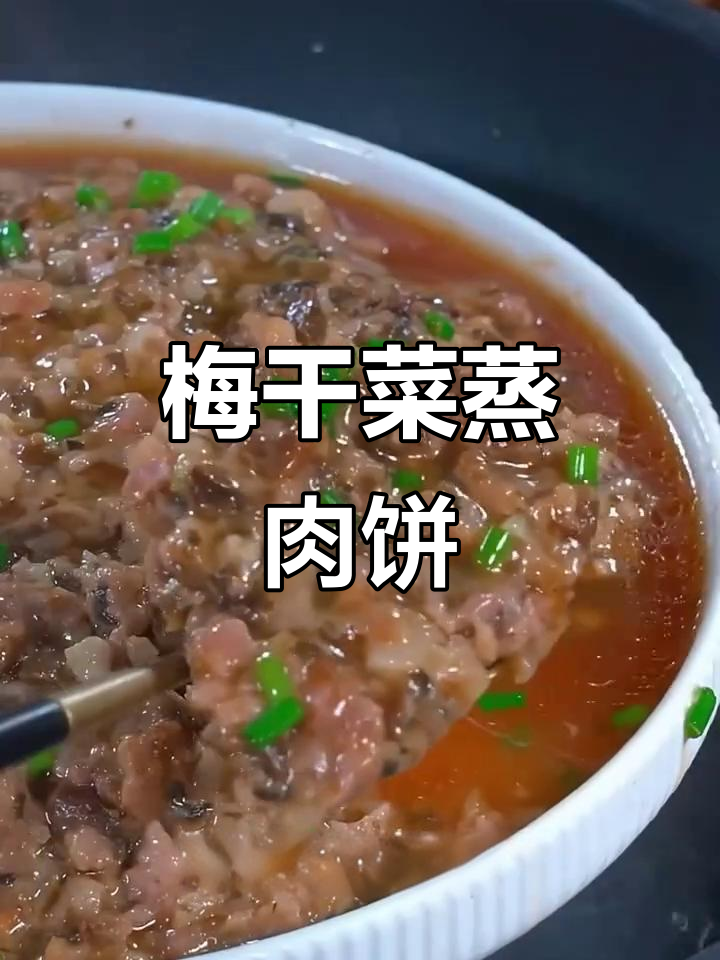 梅干菜蒸肉饼,简单又美味!