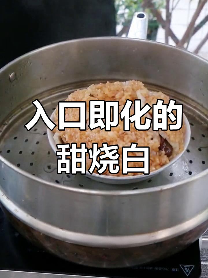 四川传统甜烧白,肥而不腻的完美做法