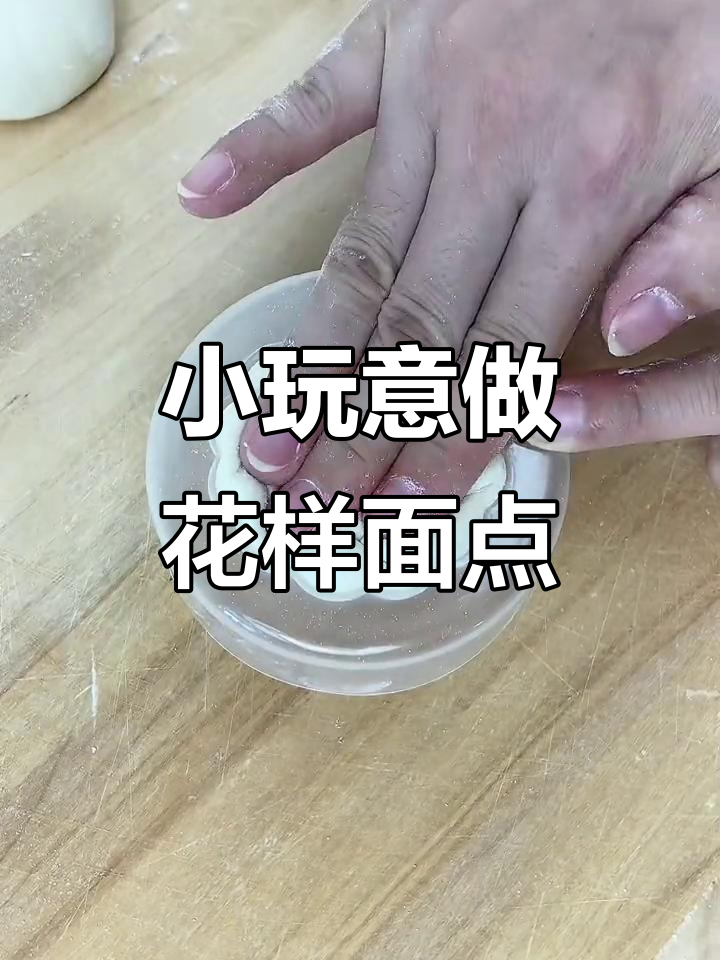只需简单操作,小模具做出超美包子馒头