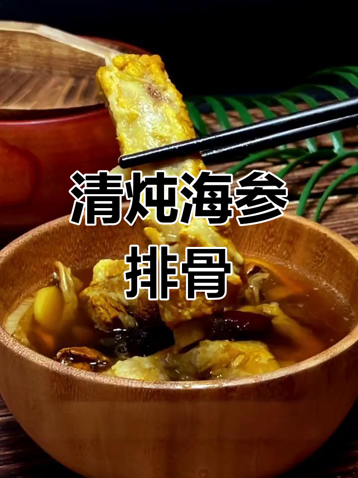 海参排骨汤的家常做法