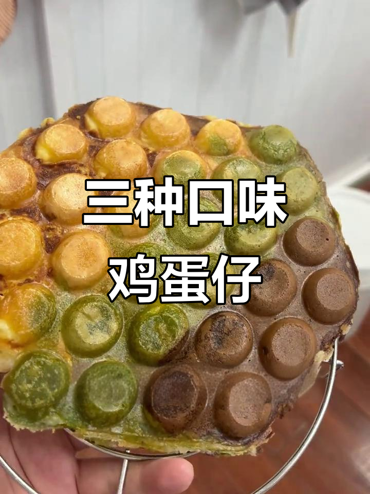软Q脆嫩三色鸡蛋仔,巧克力抹茶原味任你选