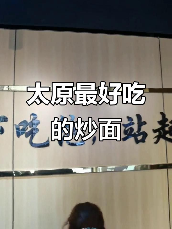 太原这家炒面馆,回头客超多!吃上一口就上瘾