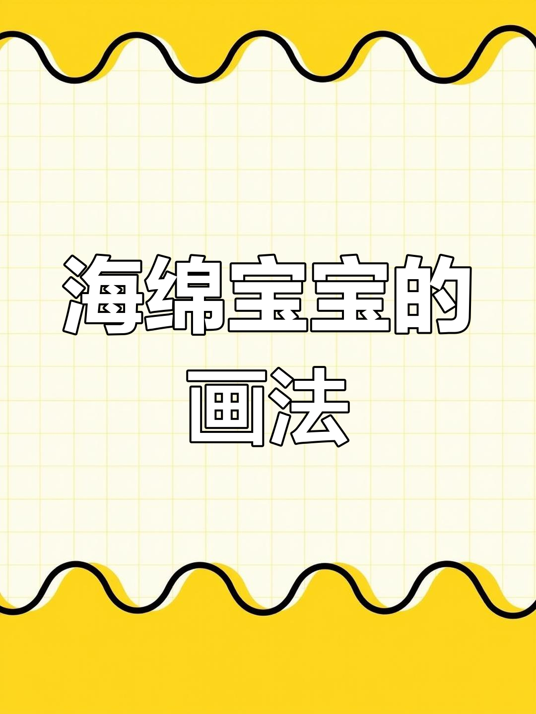 章鱼哥教海绵宝宝画画,原来这么有趣!