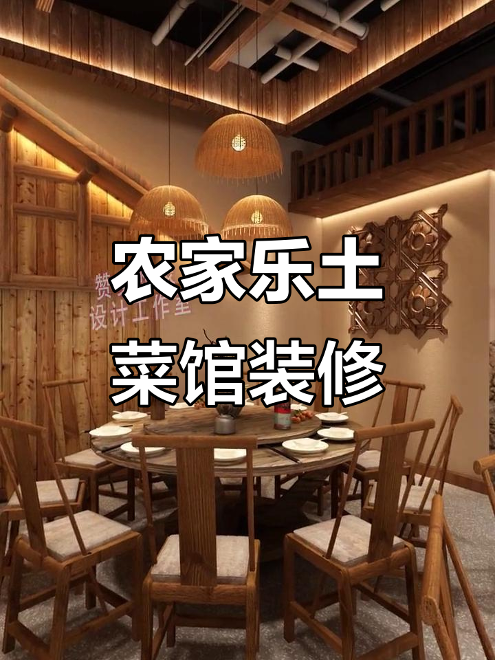 360㎡农家乐土菜馆设计,打造温馨乡村风味餐厅