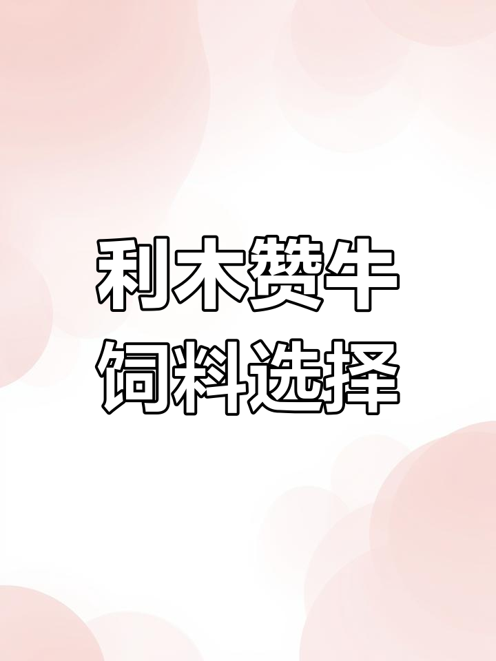 农村秸秆变饲料,利木赞牛养殖技巧大公开