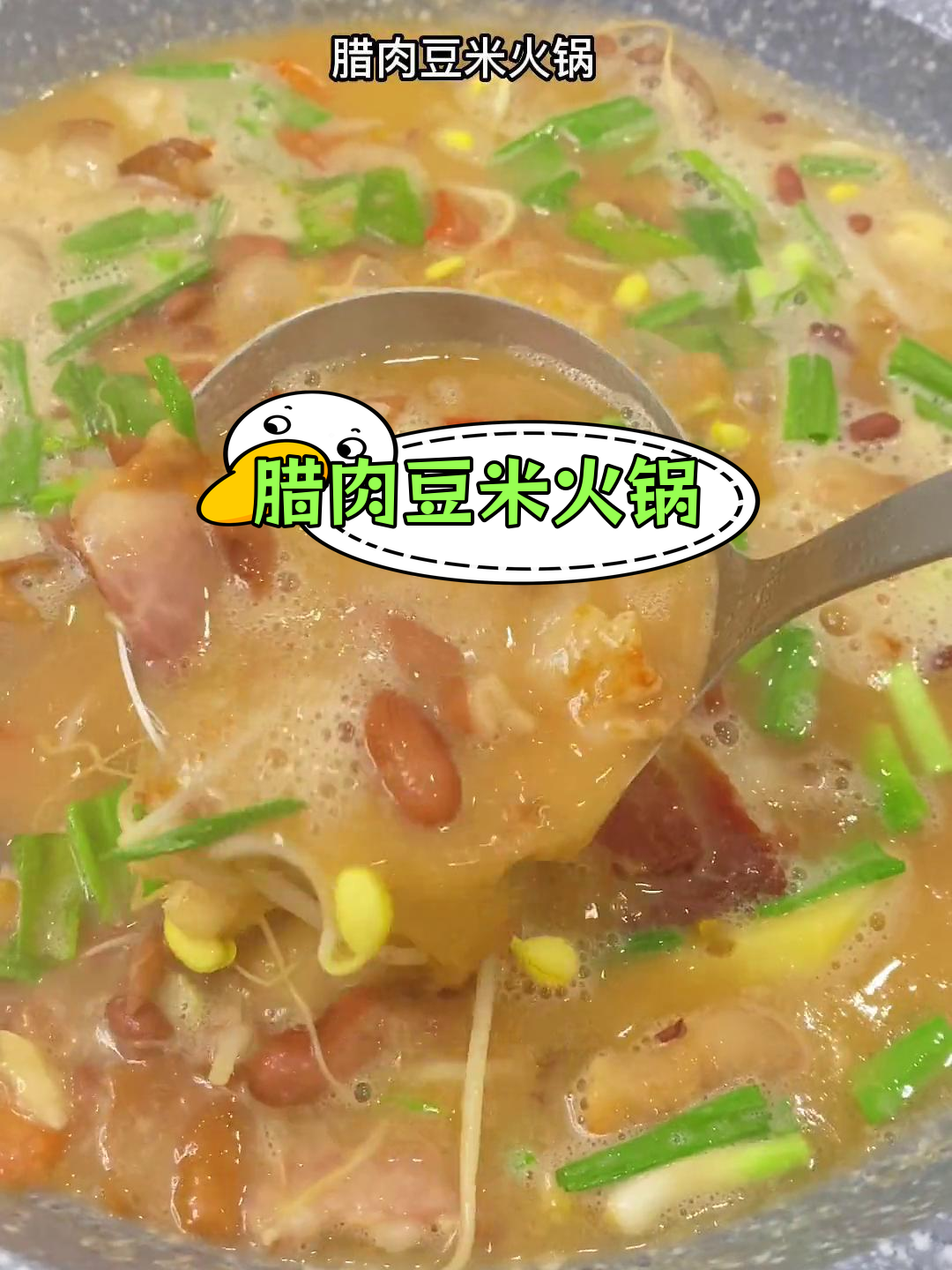 贵州特色腊肉豆米火锅,汤底浓郁鲜美