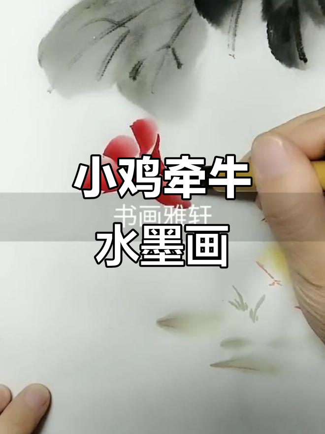 水墨画中的小鸡与牵牛花，寓意吉祥幸福