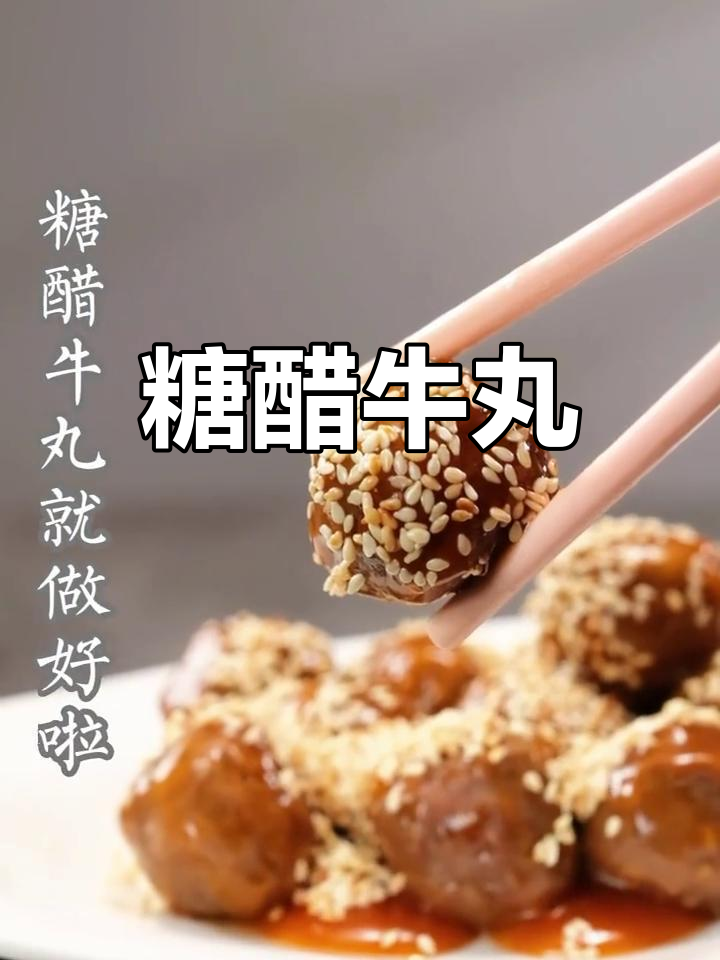 酸甜糖醋牛肉丸,小孩最爱潮汕风味