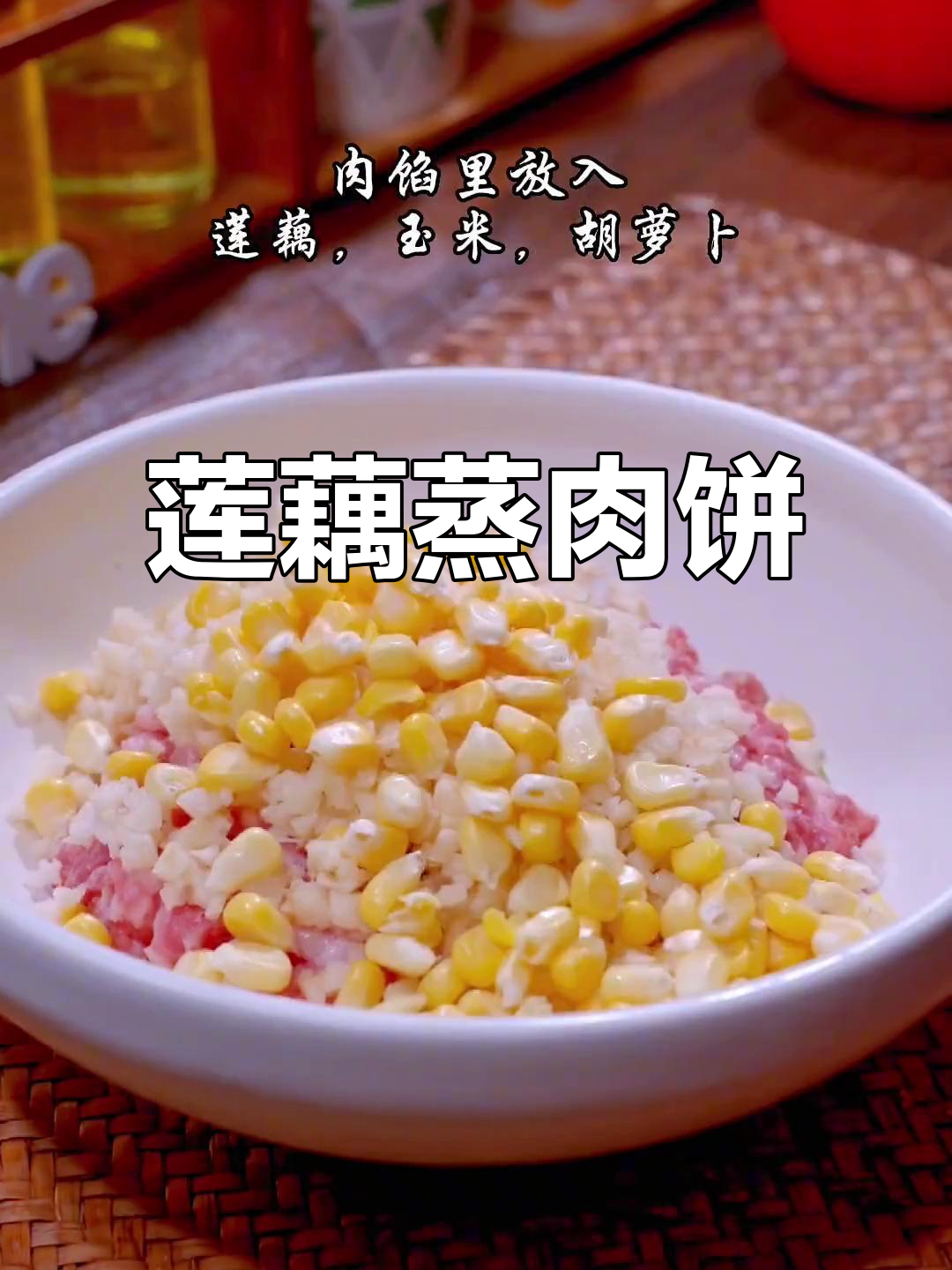 秋季莲藕蒸肉饼,营养满满,孩子最爱!