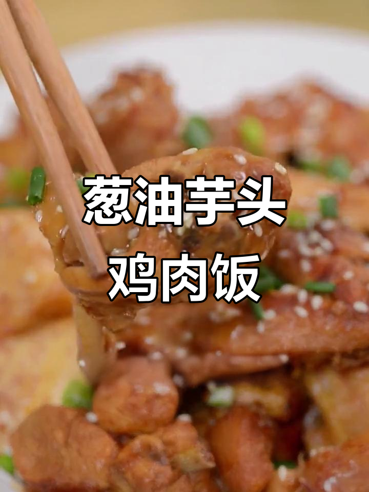 荔浦芋头与三黄鸡的完美搭配,香气扑鼻让人无法抗拒