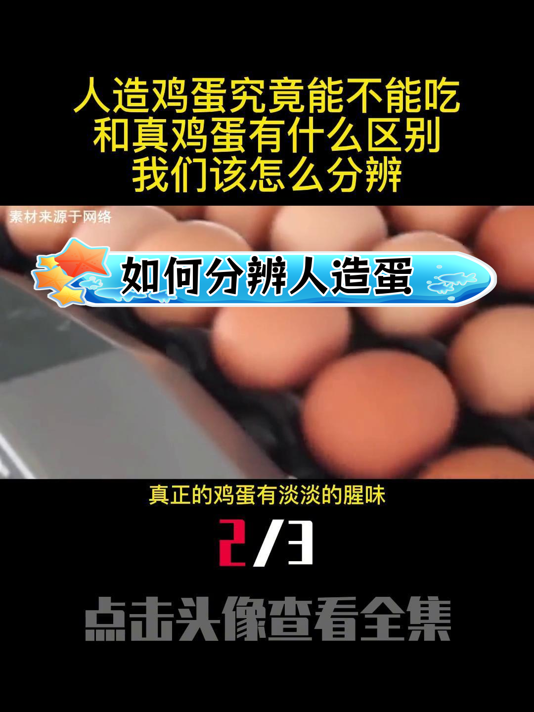 人造鸡蛋与真鸡蛋的区别揭秘,如何辨别?