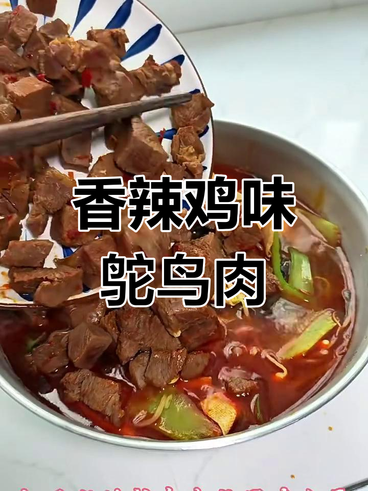 香辣鸵鸟肉,瘦身又美味