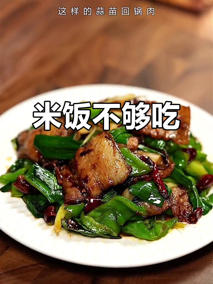 蒜苗回锅肉太香,米饭得多准备点!