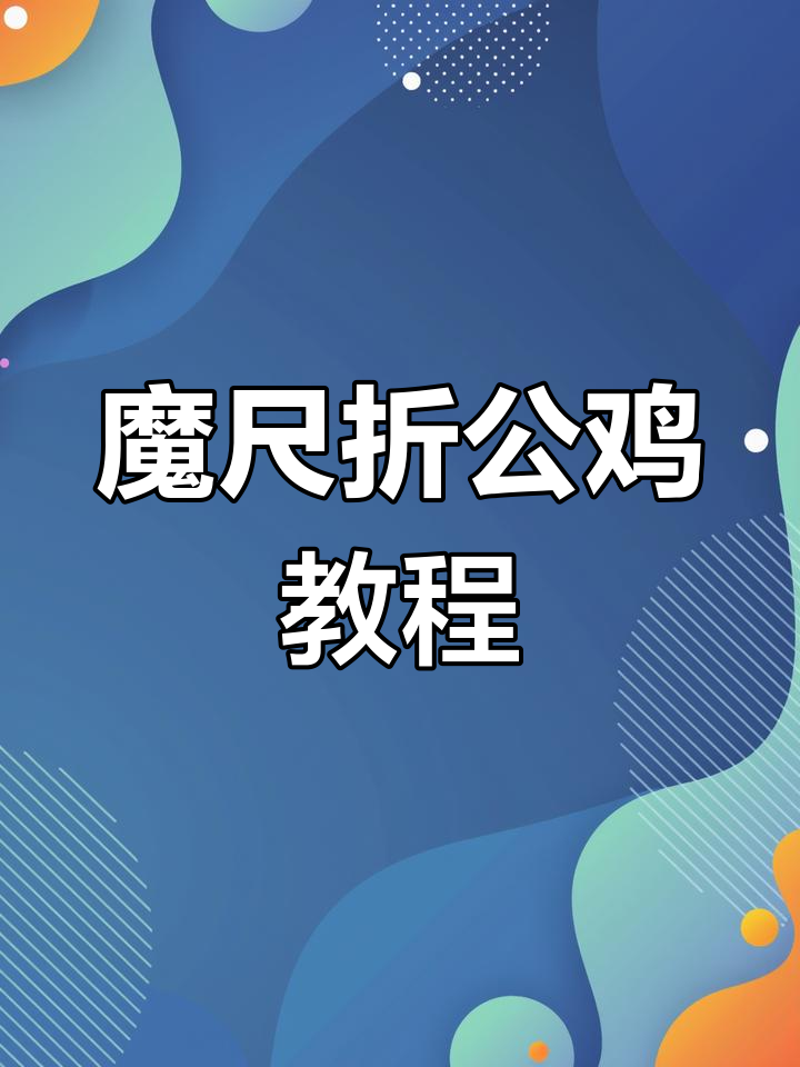 24段魔尺变公鸡,简单步骤教你折出有趣造型