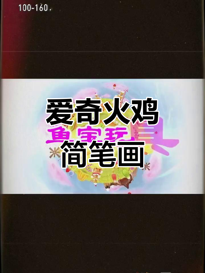 小朋友一起画爱奇火鸡,时光穿梭机带你玩转怡宝