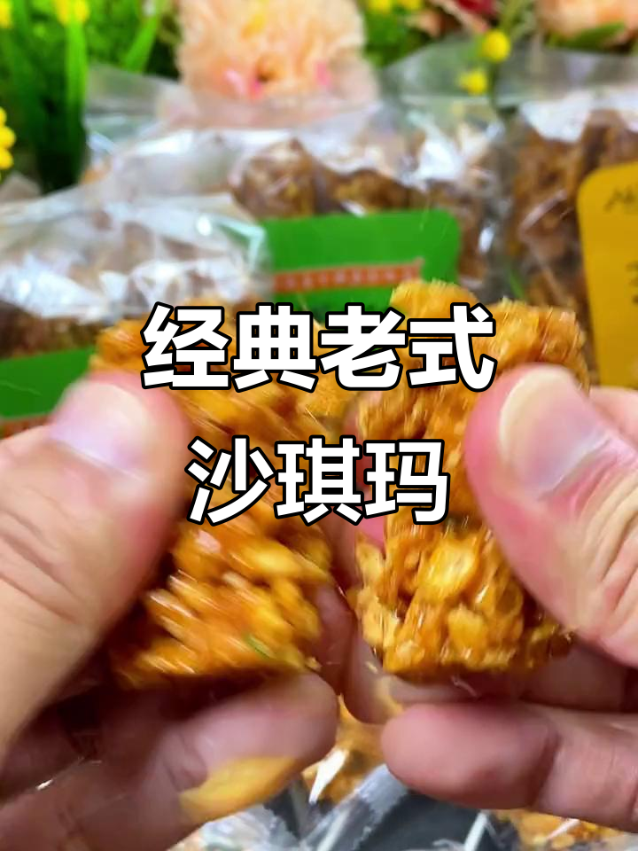 酥脆沙琪玛,葱香原味任你选!回味无穷的童年味道