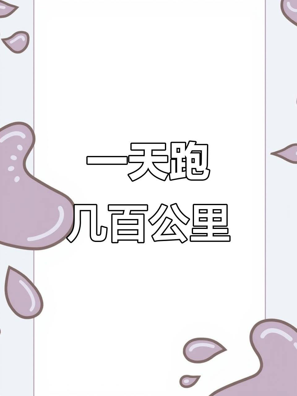 一日跨三省，法器加持下的长途跋涉