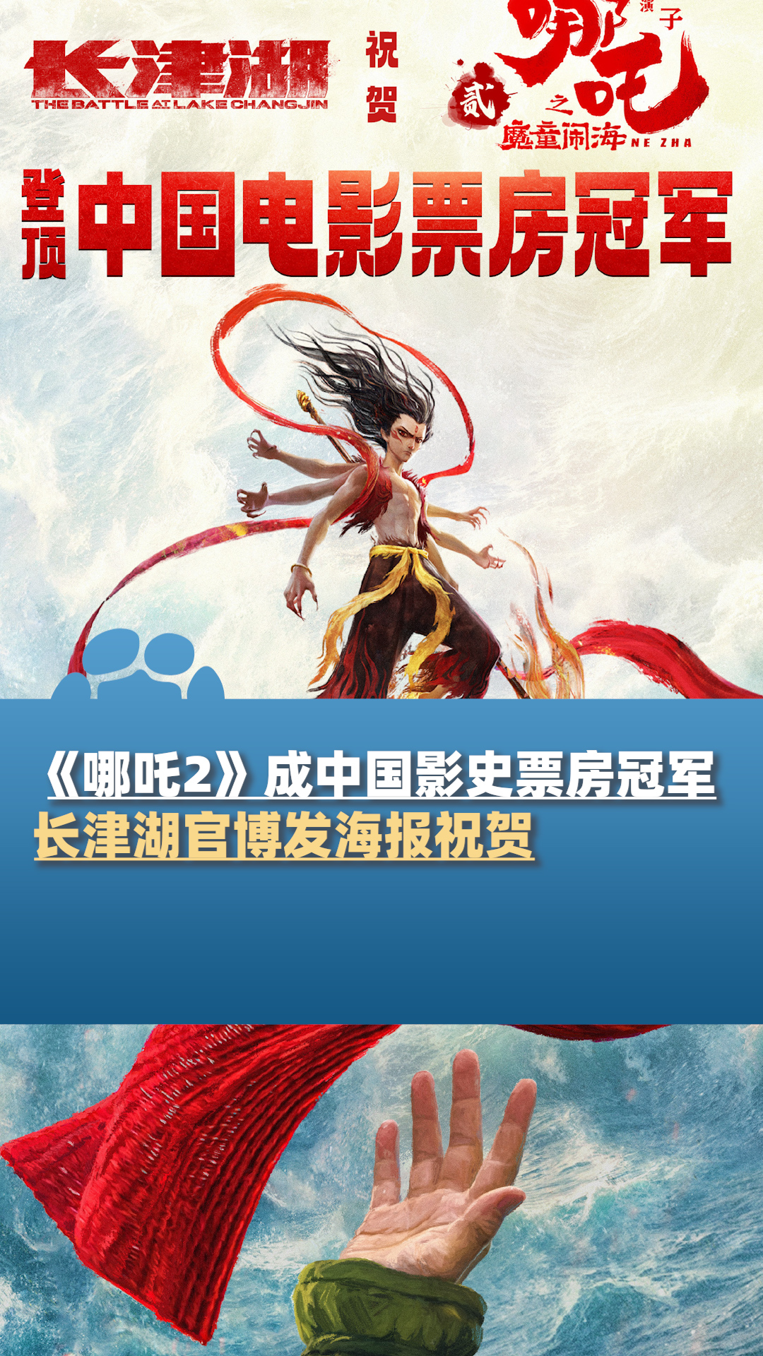 恭喜!《哪吒2》成中国影史票房冠军,长津湖官博发海报祝贺