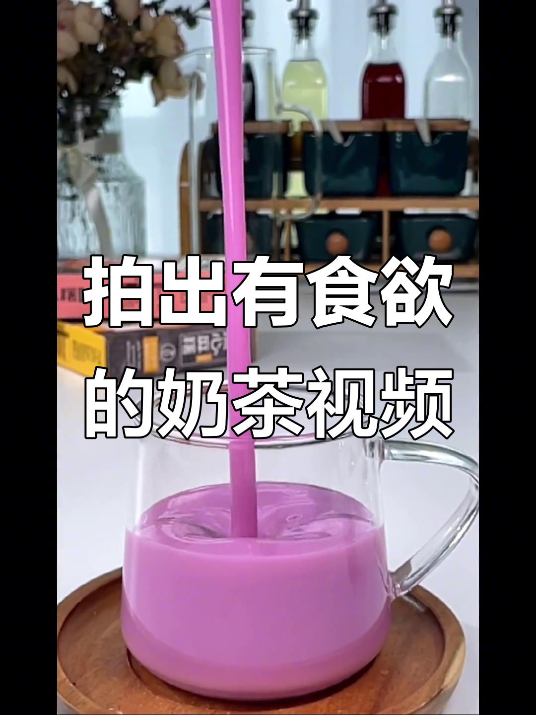 如何拍摄诱人奶茶视频,掌握这些技巧让画面更有食欲感