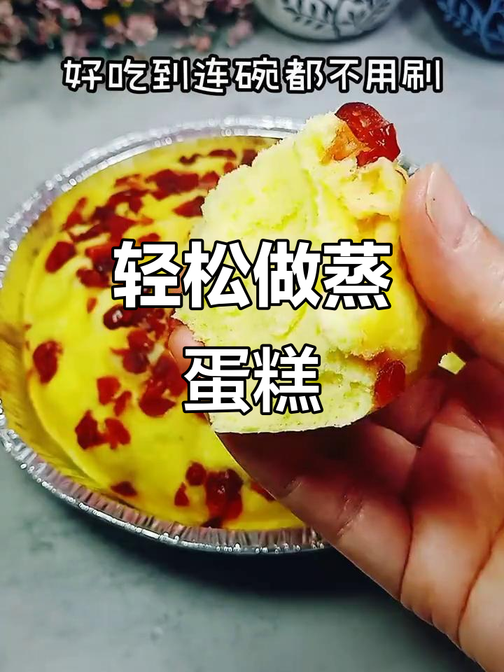 无水无油蒸蛋糕,细腻绵软不上火