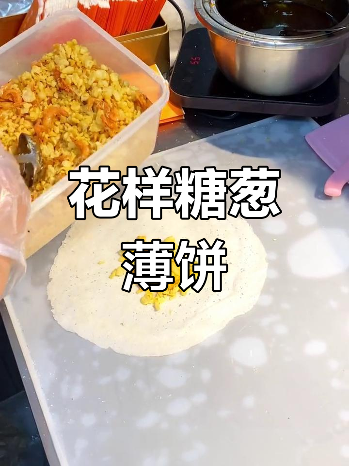 潮汕街头糖葱薄饼,搭配清芥味虾卷和糯米,口感超赞!