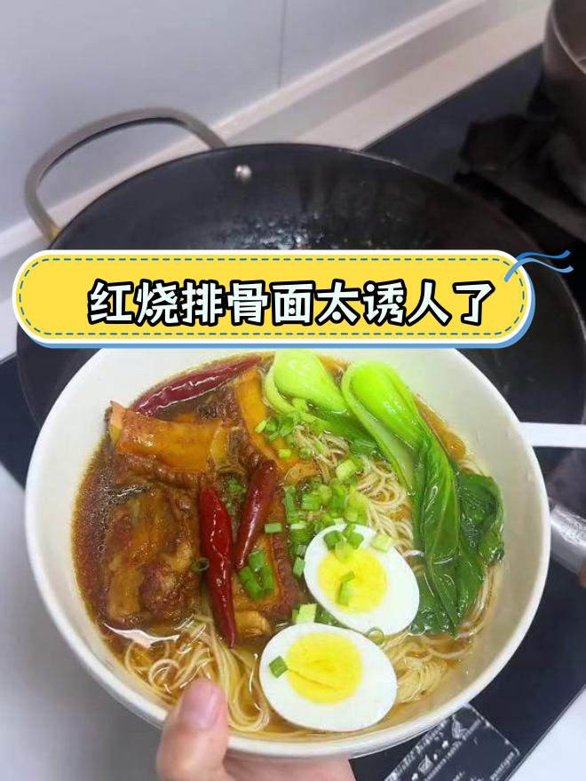 冬日暖心红烧排骨面,香气扑鼻!