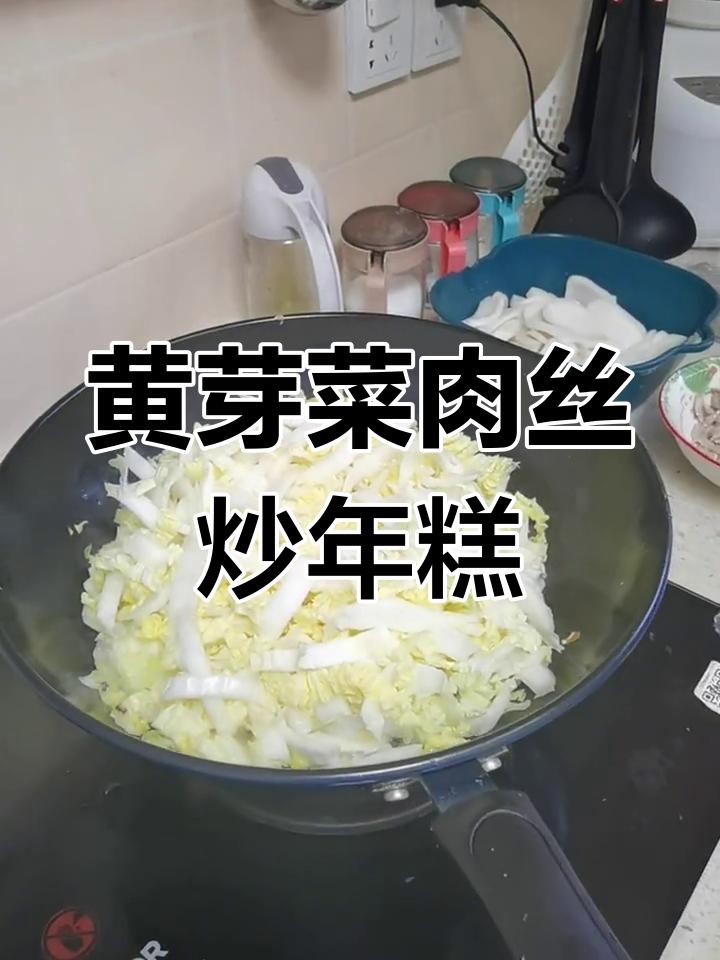 上海经典黄芽菜炒年糕