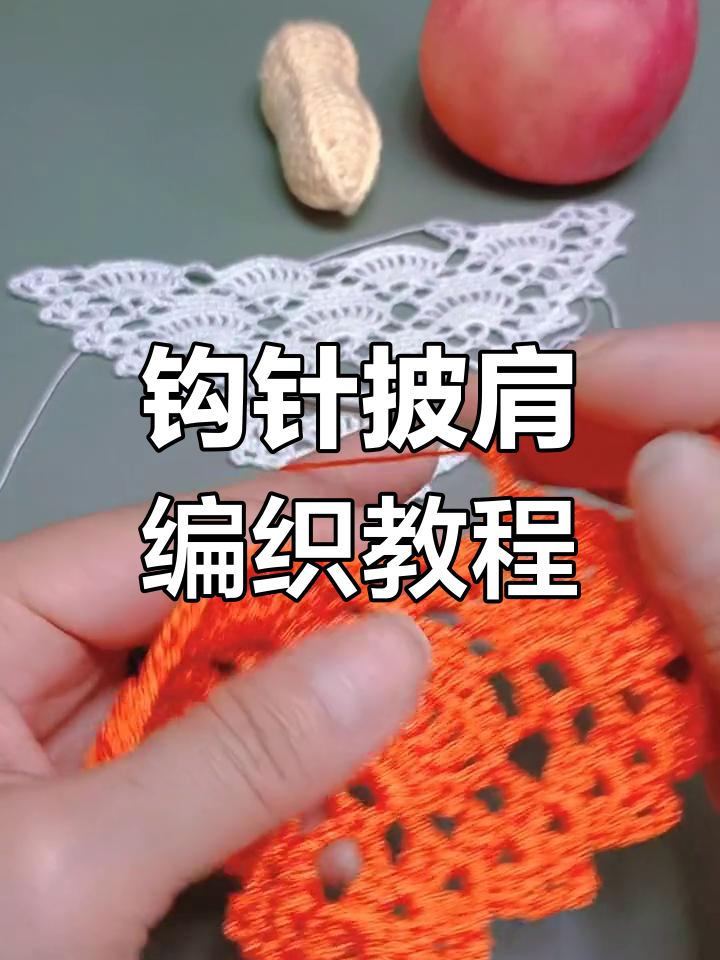 钩针编织披肩教程,简单步骤教你轻松做出美丽花型