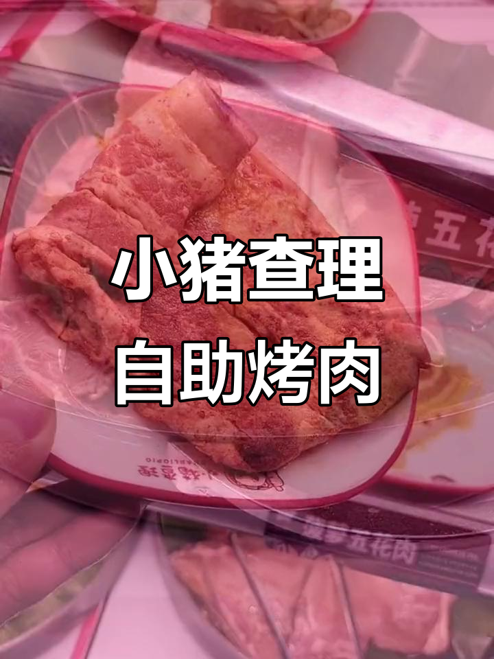 青牛广场小猪查理自助烤肉,50多种美味任你选