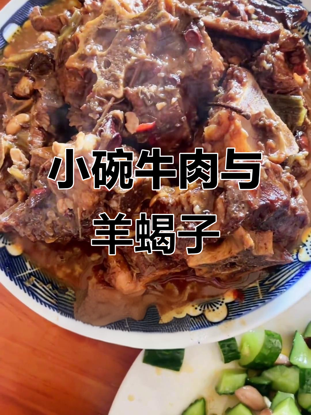 康仙庄小碗牛肉,羊蝎子必试!烧饼配韭菜花超香