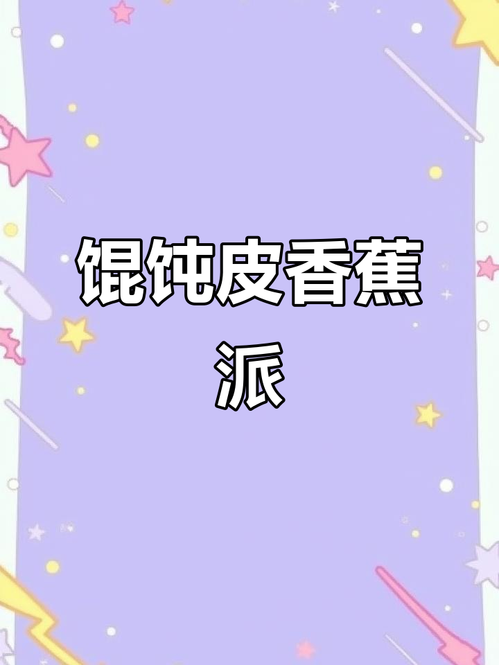 用馄饨皮做香蕉派,简单又美味!