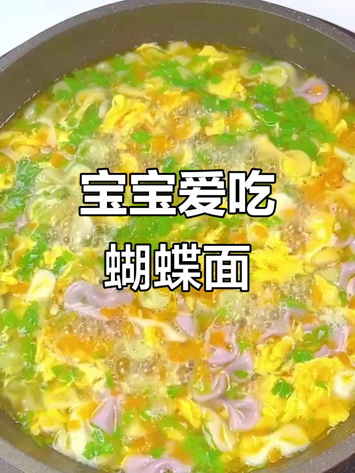 宝宝首次尝试蝴蝶面,软糯可口,吃上一碗停不下来!