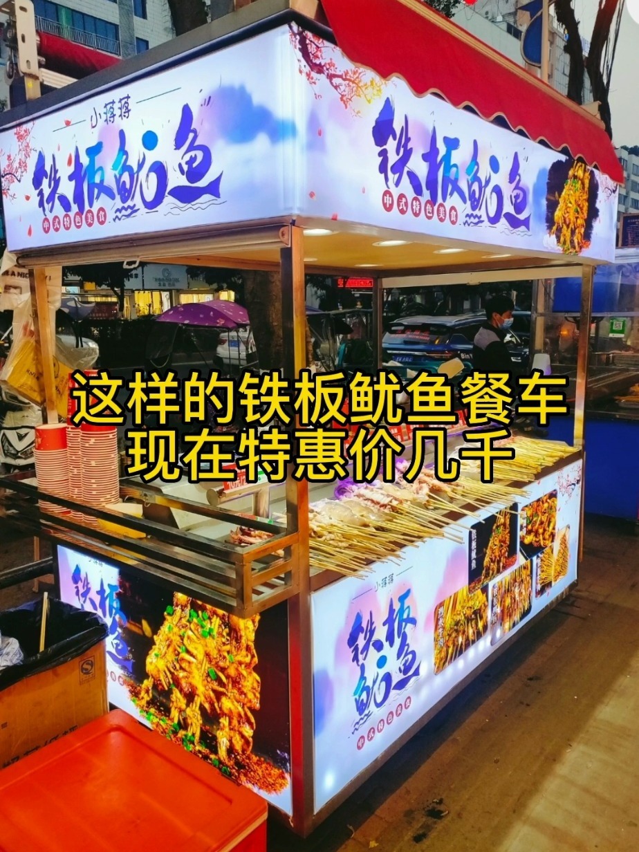 铁板鱿鱼网红餐车