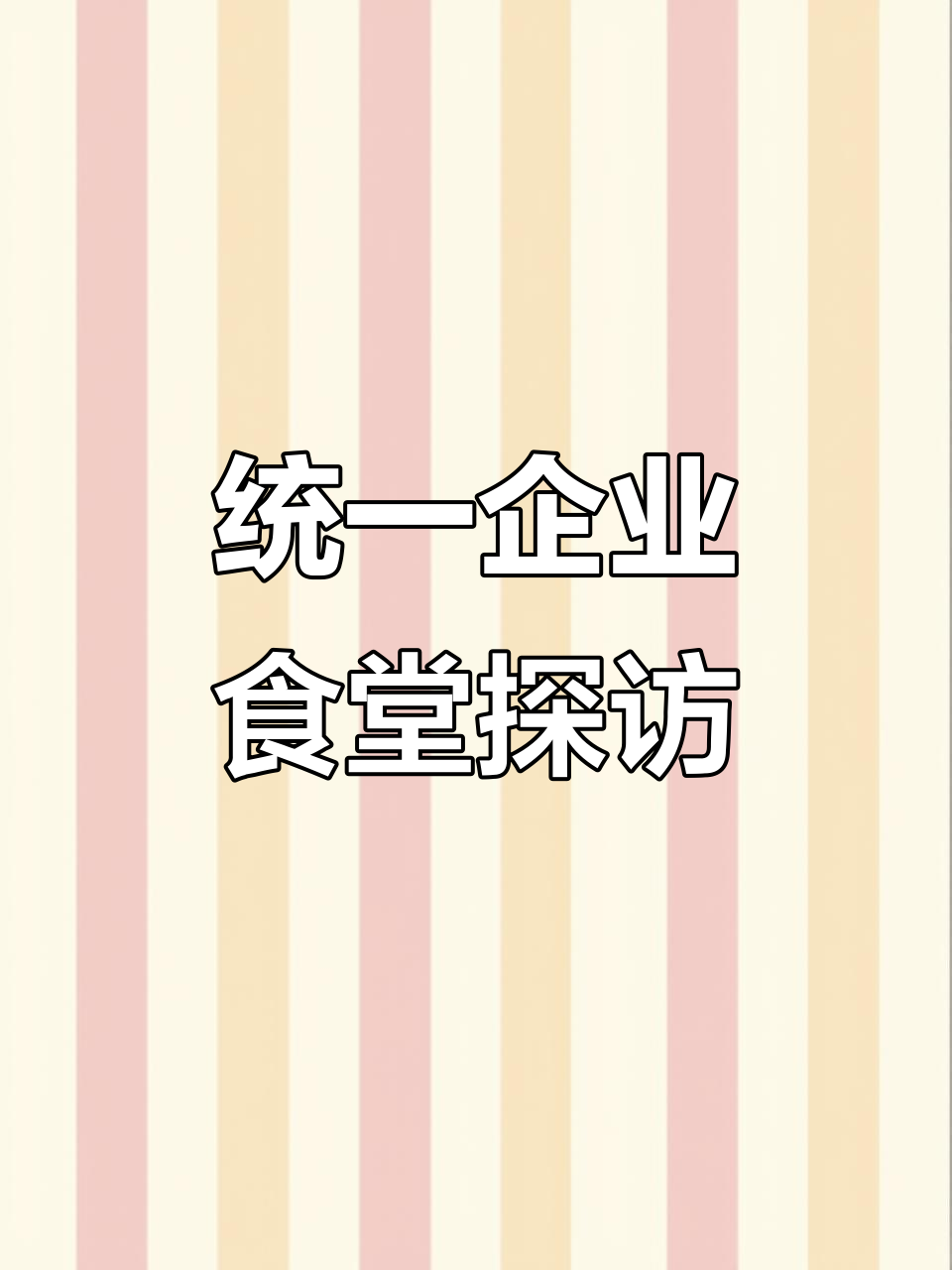 统一企业食堂揭秘,轻松工作、美味餐点等你来体验