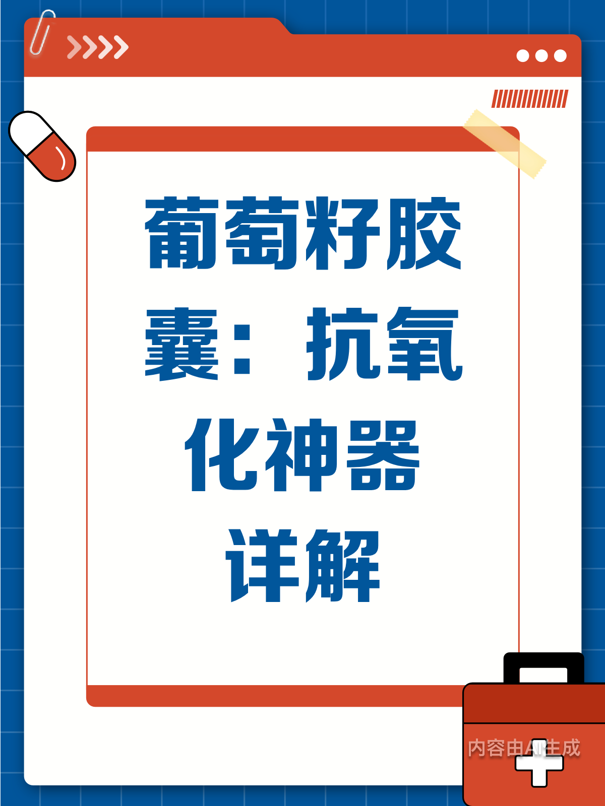 葡萄籽胶囊,抗氧化小能手?
