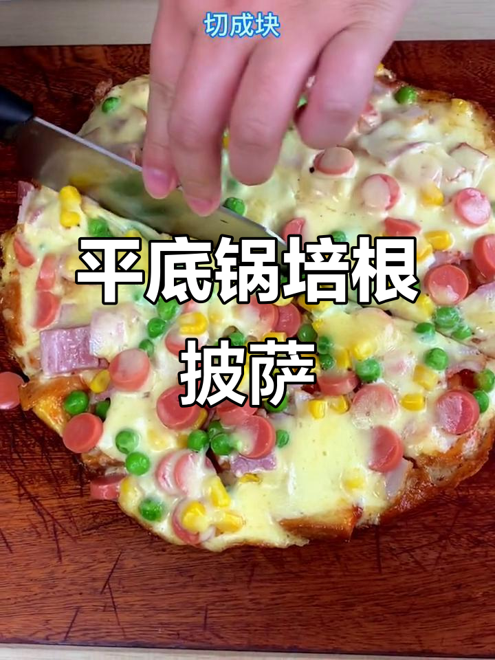用平底锅做超好吃的培根披萨,料足味美!